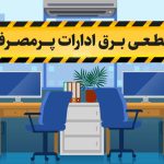 از امروز قطع می‌شود برق ادارات پرمصرف کردستان قطع می شود
