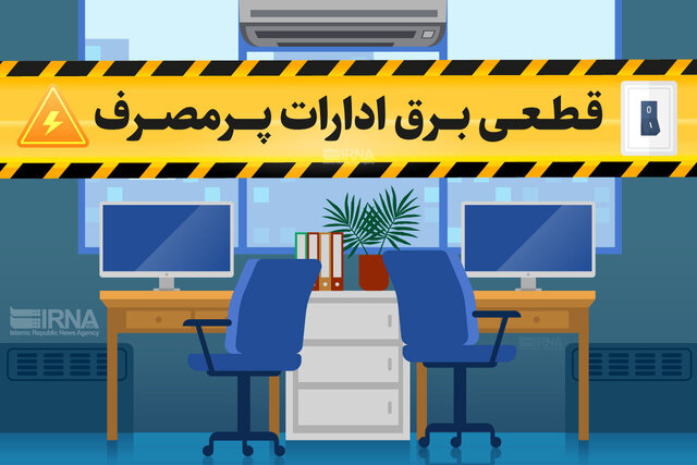 برق ادارات پرمصرف کردستان قطع می‌شود