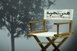پاسخ «هنر و تجربه» به چند پرسش