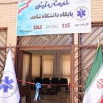 پایگاه اورژانس استان تهران در دانشگاه شاهد افتتاح شد