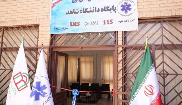 پایگاه اورژانس استان تهران در دانشگاه شاهد افتتاح شد