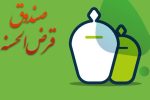 مهلت 2 ساله صندوق‌های قرض‌الحسنه برای تطبیق با شرایط جدید فعالیت