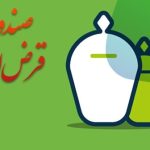 مهلت 2 ساله صندوق‌های قرض‌الحسنه برای تطبیق با شرایط جدید فعالیت