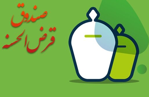 مهلت 2 ساله صندوق‌های قرض‌الحسنه برای تطبیق با شرایط جدید فعالیت