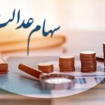 هشدار به سهامداران عدالت؛ مراقب کلاهبرداران باشید!