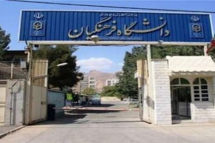 پذیرش ۳۰۰ دانشجوی جدید در دانشگاه فرهنگیان کهگیلویه و بویراحمد