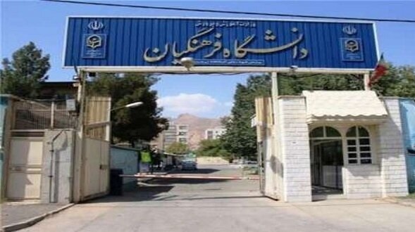 پذیرش ۳۰۰ دانشجوی جدید در دانشگاه فرهنگیان کهگیلویه و بویراحمد