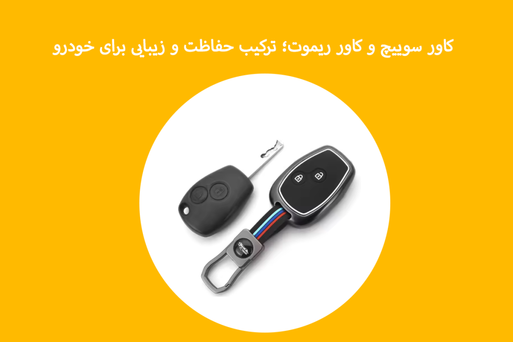 کاور سوییچ و کاور ریموت؛ ترکیب حفاظت و زیبایی برای خودرو تصویر 1