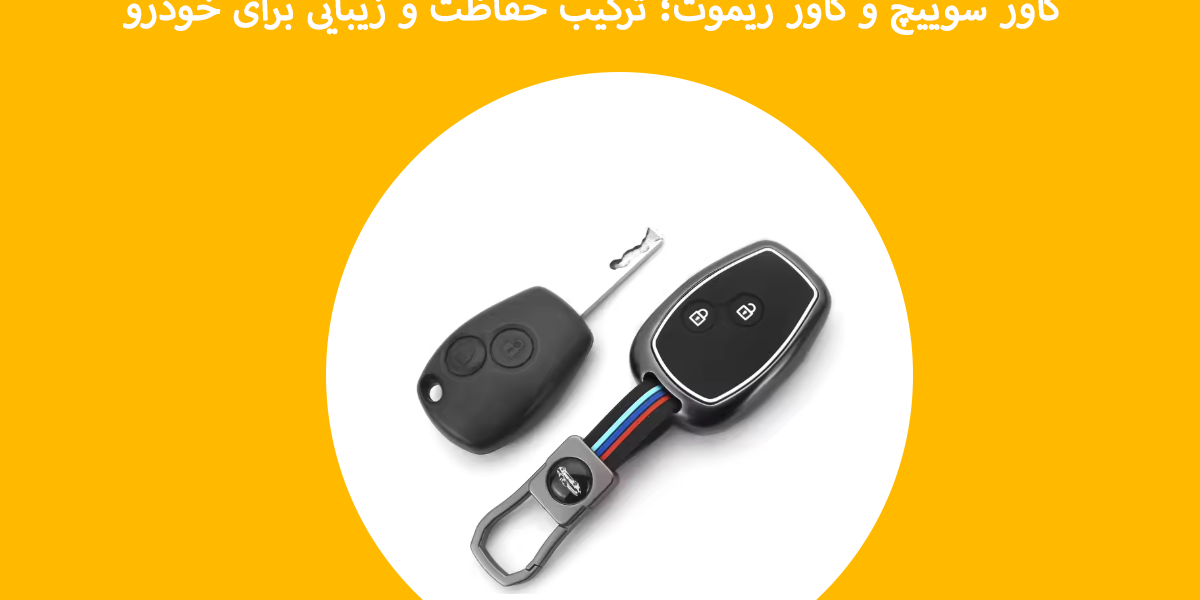کاور سوییچ و کاور ریموت؛ ترکیب حفاظت و زیبایی برای خودرو تصویر 1