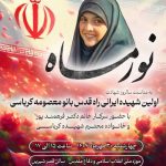 روایت ایثار و مقاومت بانوی شهیده راه قدس در ویژه‌برنامه «نور ماه»