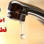 اطلاعیه قطعی آب در تبریز