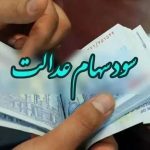 توکلی واریز سود سهام عدالت شب عید در انتظار پرداخت شرکت‌ها است