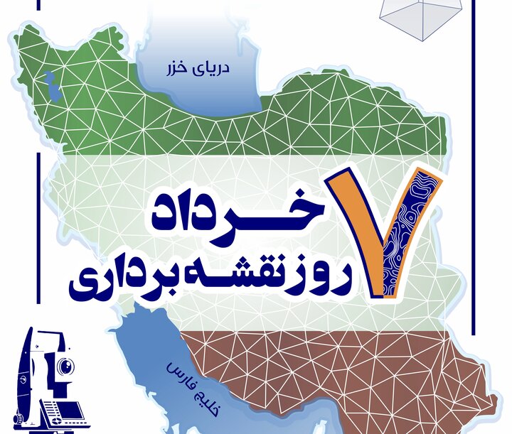 روز ملی نقشه‌برداری؛ از پایش فرونشست تا خودکفایی در تولید چارتهای دریایی