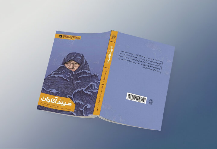 کتاب «صبیه آقاجان» منتشر شد؛ روایت بانویی که تاریخ مشهد را بازنویسی کرد