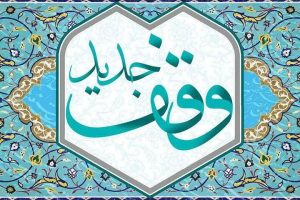 وقف منزل برای درمان بیماران نیازمند در چالوس