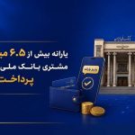 یارانه بیش از ۶.۵ میلیون مشتری بانک ملی ایران پرداخت شد