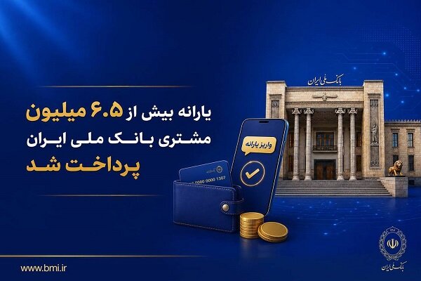 یارانه نقدی بیش از ۶.۵ میلیون مشتری بانک ملی ایران واریز شد