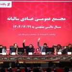 «بانک شهر» با تأیید قاطع سهامداران، کارنامه موفق خود را به ثبت رساند