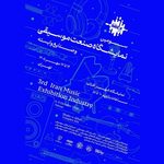 سومین نمایشگاه صنعت موسیقی در شهر آفتاب برگزار می‌شود